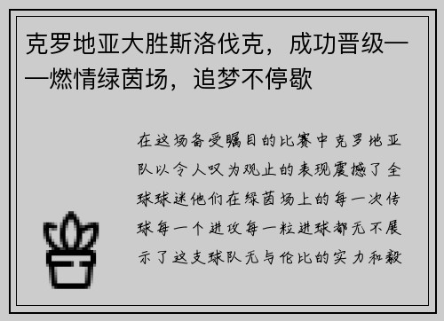 克罗地亚大胜斯洛伐克，成功晋级——燃情绿茵场，追梦不停歇