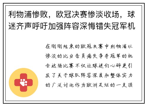 利物浦惨败，欧冠决赛惨淡收场，球迷齐声呼吁加强阵容深悔错失冠军机会
