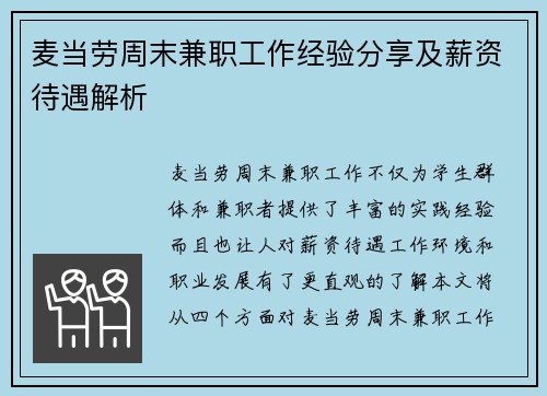 麦当劳周末兼职工作经验分享及薪资待遇解析