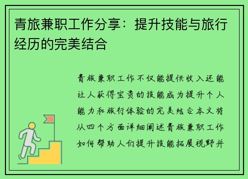 青旅兼职工作分享：提升技能与旅行经历的完美结合