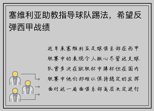 塞维利亚助教指导球队踢法，希望反弹西甲战绩