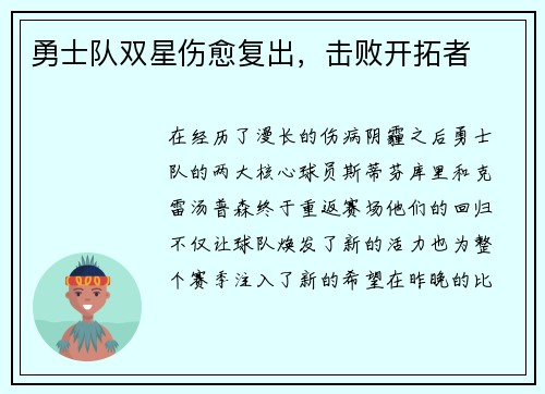 勇士队双星伤愈复出，击败开拓者