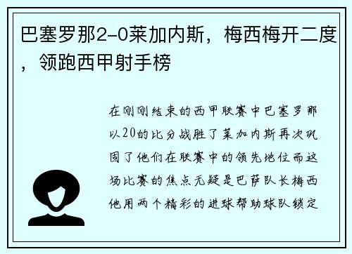 巴塞罗那2-0莱加内斯，梅西梅开二度，领跑西甲射手榜