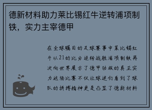 德新材料助力莱比锡红牛逆转浦项制铁，实力主宰德甲