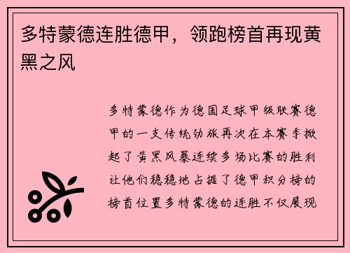 多特蒙德连胜德甲，领跑榜首再现黄黑之风