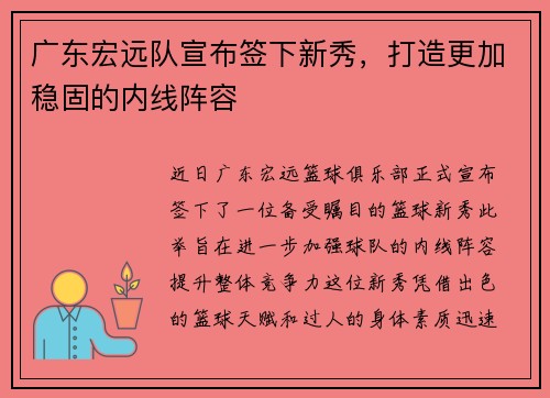 广东宏远队宣布签下新秀，打造更加稳固的内线阵容