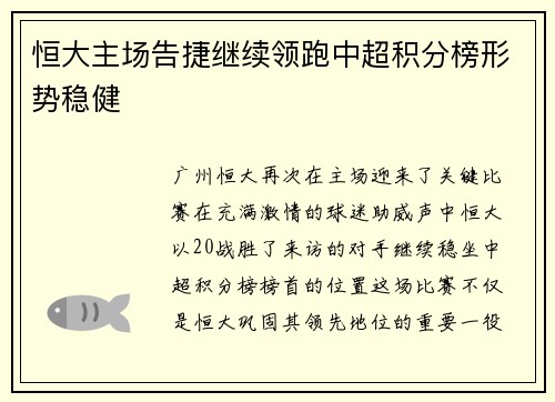 恒大主场告捷继续领跑中超积分榜形势稳健
