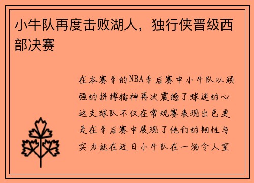 小牛队再度击败湖人，独行侠晋级西部决赛