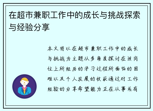 在超市兼职工作中的成长与挑战探索与经验分享