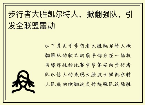 步行者大胜凯尔特人，掀翻强队，引发全联盟震动
