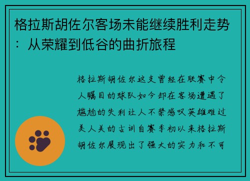 格拉斯胡佐尔客场未能继续胜利走势：从荣耀到低谷的曲折旅程