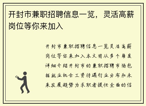 开封市兼职招聘信息一览，灵活高薪岗位等你来加入