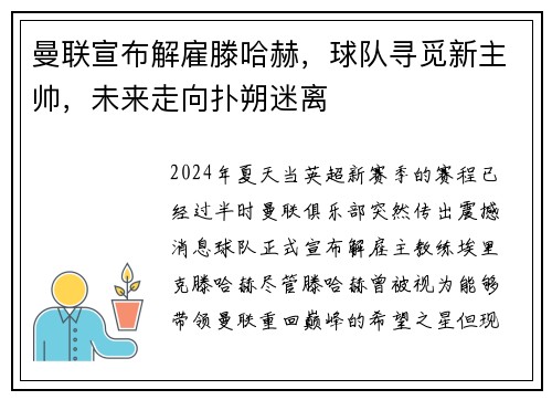 曼联宣布解雇滕哈赫，球队寻觅新主帅，未来走向扑朔迷离