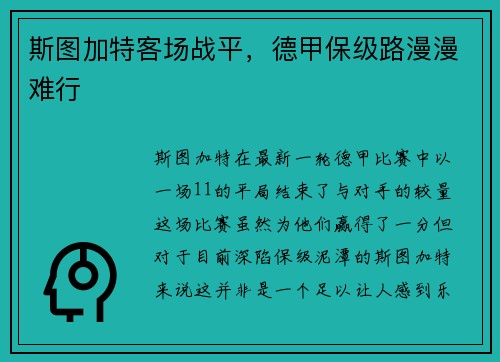斯图加特客场战平，德甲保级路漫漫难行