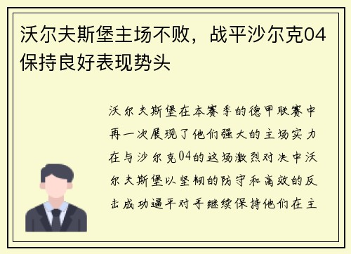 沃尔夫斯堡主场不败，战平沙尔克04保持良好表现势头