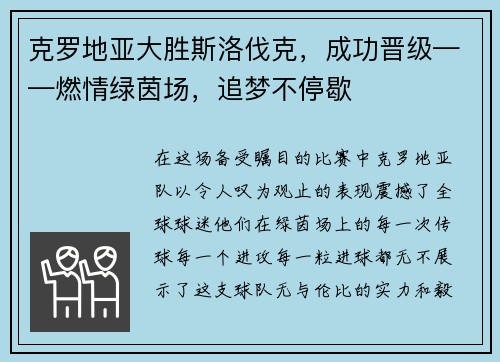 克罗地亚大胜斯洛伐克，成功晋级——燃情绿茵场，追梦不停歇