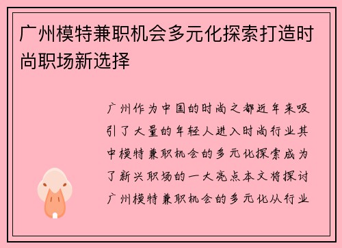 广州模特兼职机会多元化探索打造时尚职场新选择