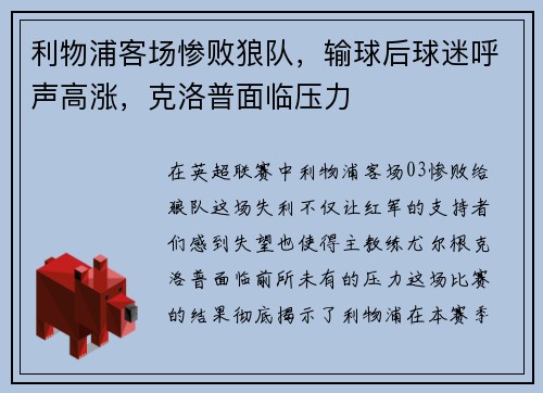 利物浦客场惨败狼队，输球后球迷呼声高涨，克洛普面临压力