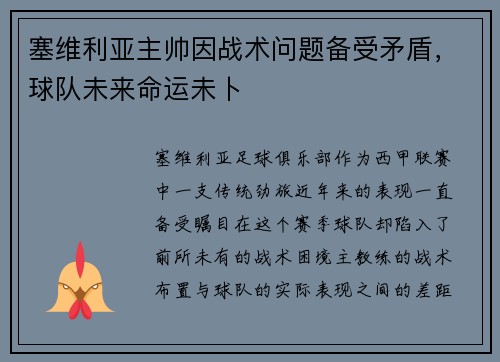 塞维利亚主帅因战术问题备受矛盾，球队未来命运未卜