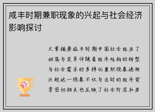 咸丰时期兼职现象的兴起与社会经济影响探讨