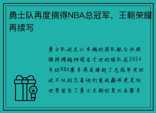 勇士队再度摘得NBA总冠军，王朝荣耀再续写