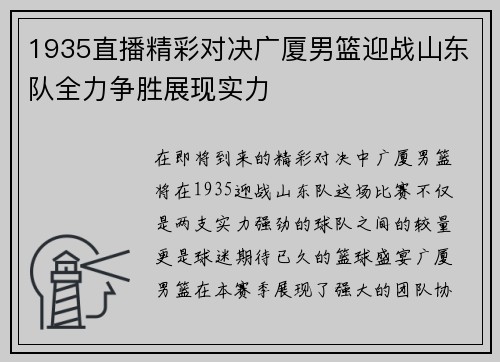 1935直播精彩对决广厦男篮迎战山东队全力争胜展现实力