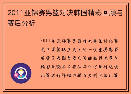2011亚锦赛男篮对决韩国精彩回顾与赛后分析