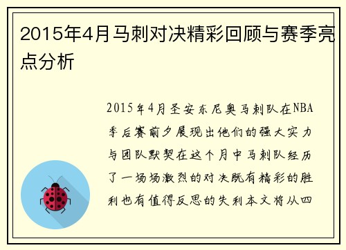 2015年4月马刺对决精彩回顾与赛季亮点分析