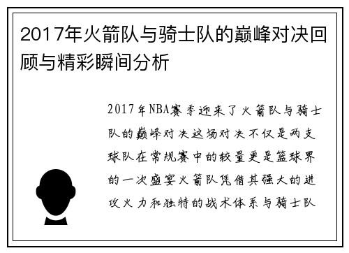 2017年火箭队与骑士队的巅峰对决回顾与精彩瞬间分析