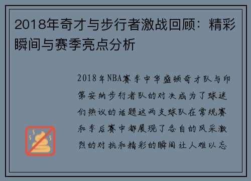 2018年奇才与步行者激战回顾：精彩瞬间与赛季亮点分析