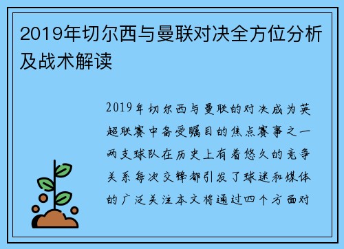 2019年切尔西与曼联对决全方位分析及战术解读