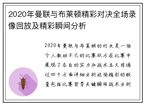 2020年曼联与布莱顿精彩对决全场录像回放及精彩瞬间分析