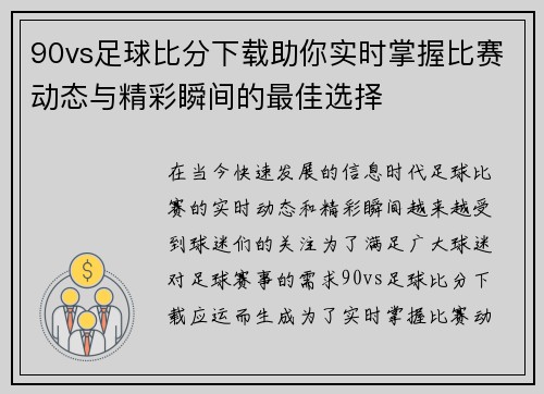 90vs足球比分下载助你实时掌握比赛动态与精彩瞬间的最佳选择