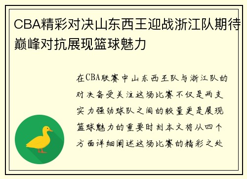 CBA精彩对决山东西王迎战浙江队期待巅峰对抗展现篮球魅力
