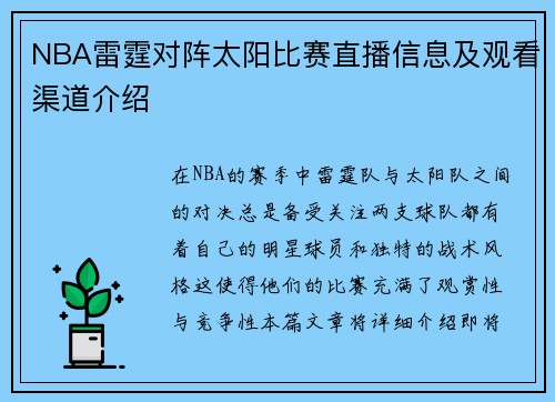 NBA雷霆对阵太阳比赛直播信息及观看渠道介绍