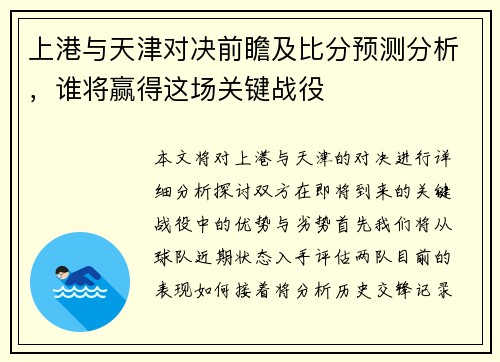 上港与天津对决前瞻及比分预测分析，谁将赢得这场关键战役