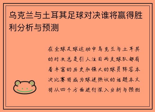 乌克兰与土耳其足球对决谁将赢得胜利分析与预测