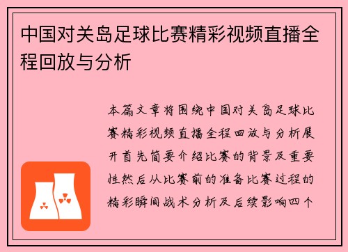中国对关岛足球比赛精彩视频直播全程回放与分析
