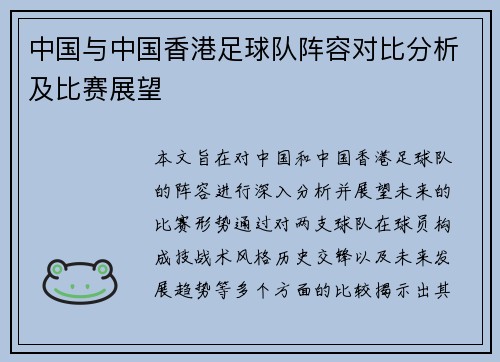 中国与中国香港足球队阵容对比分析及比赛展望