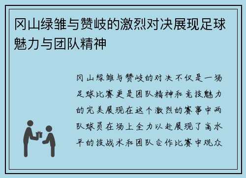 冈山绿雏与赞岐的激烈对决展现足球魅力与团队精神