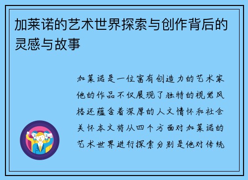 加莱诺的艺术世界探索与创作背后的灵感与故事