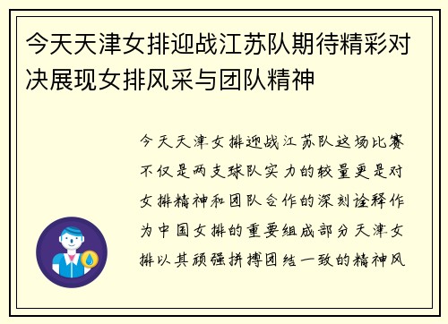 今天天津女排迎战江苏队期待精彩对决展现女排风采与团队精神