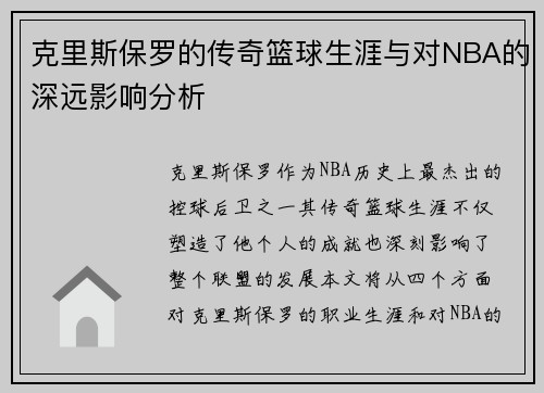 克里斯保罗的传奇篮球生涯与对NBA的深远影响分析