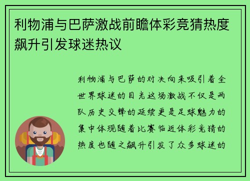 利物浦与巴萨激战前瞻体彩竞猜热度飙升引发球迷热议
