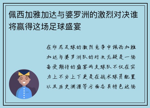 佩西加雅加达与婆罗洲的激烈对决谁将赢得这场足球盛宴