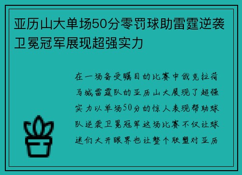 亚历山大单场50分零罚球助雷霆逆袭卫冕冠军展现超强实力
