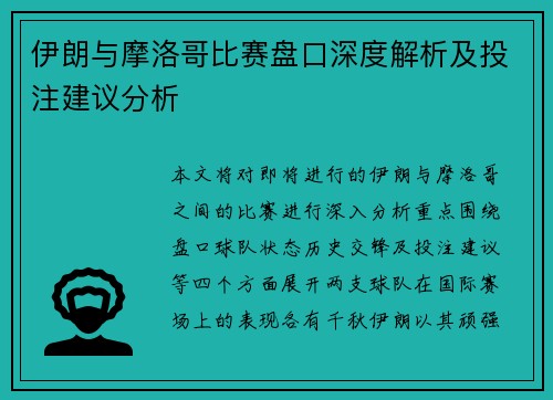 伊朗与摩洛哥比赛盘口深度解析及投注建议分析