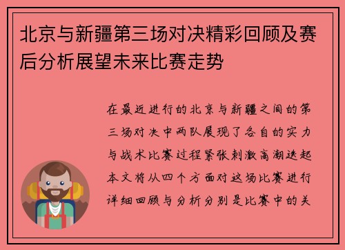 北京与新疆第三场对决精彩回顾及赛后分析展望未来比赛走势