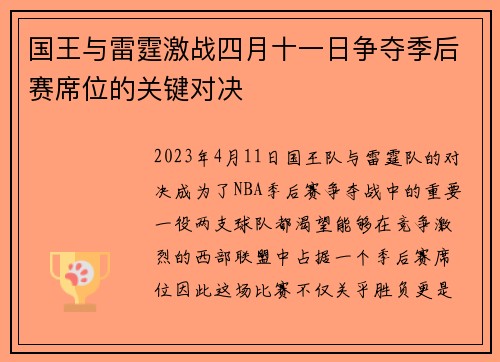 国王与雷霆激战四月十一日争夺季后赛席位的关键对决