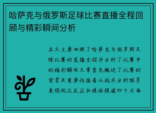 哈萨克与俄罗斯足球比赛直播全程回顾与精彩瞬间分析